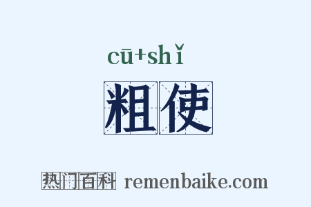 粗使是什么意思的图片